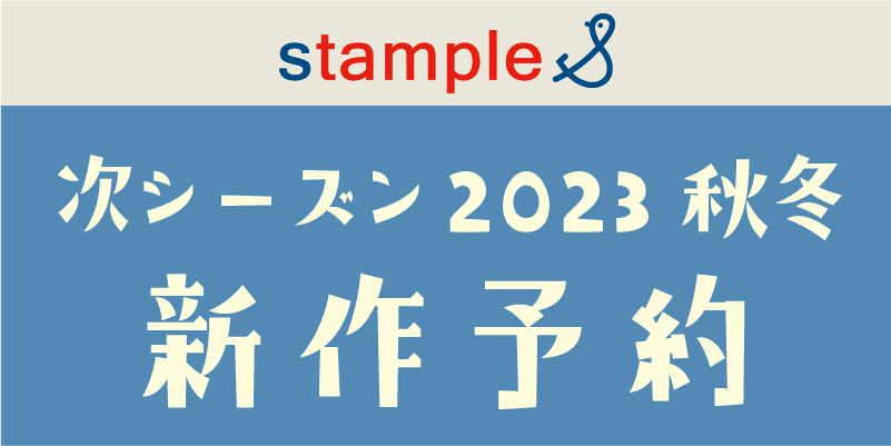 stample：2023秋冬 新作予約