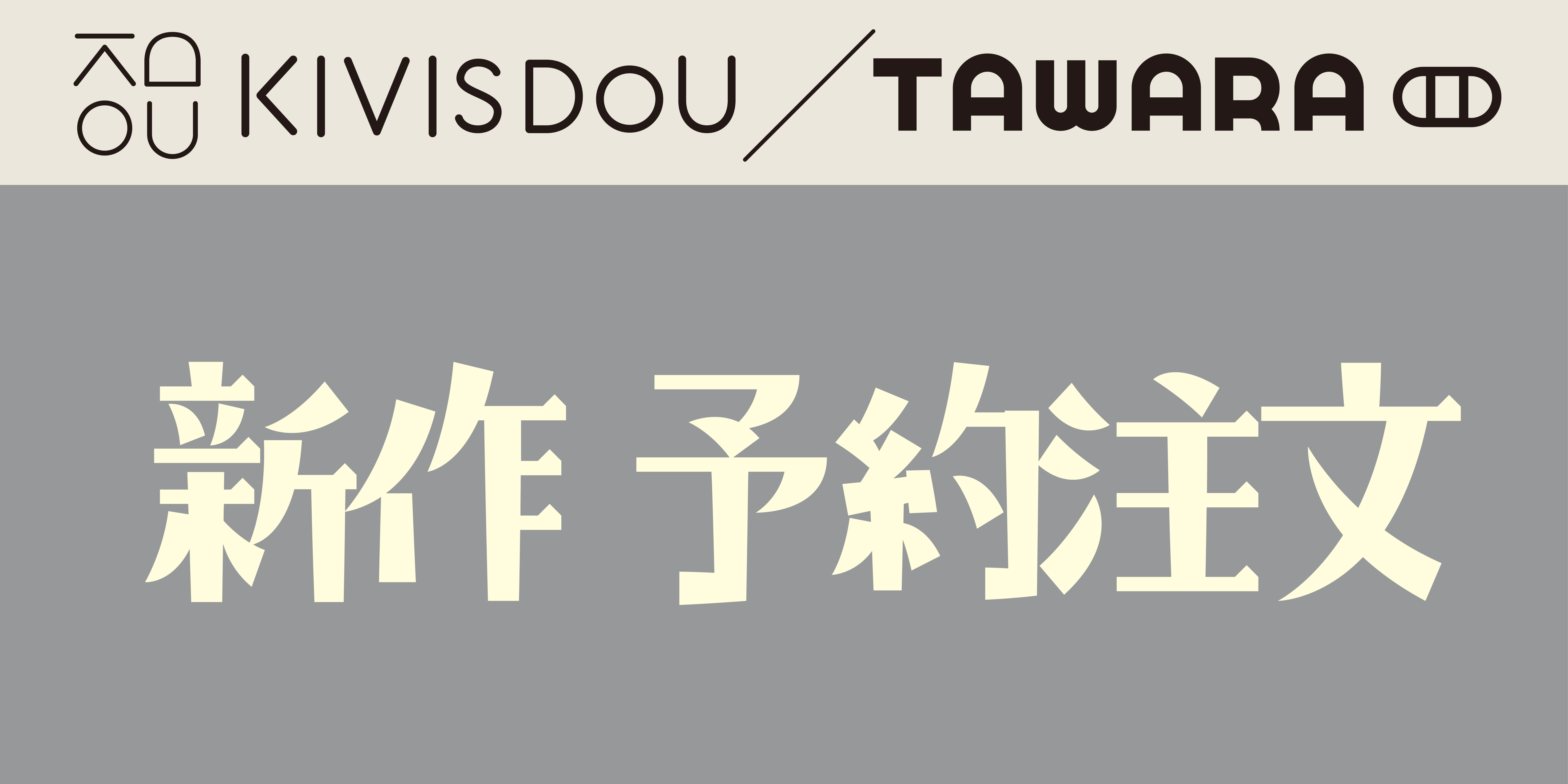 KIVISDOU／TAWARA：新作予約商品