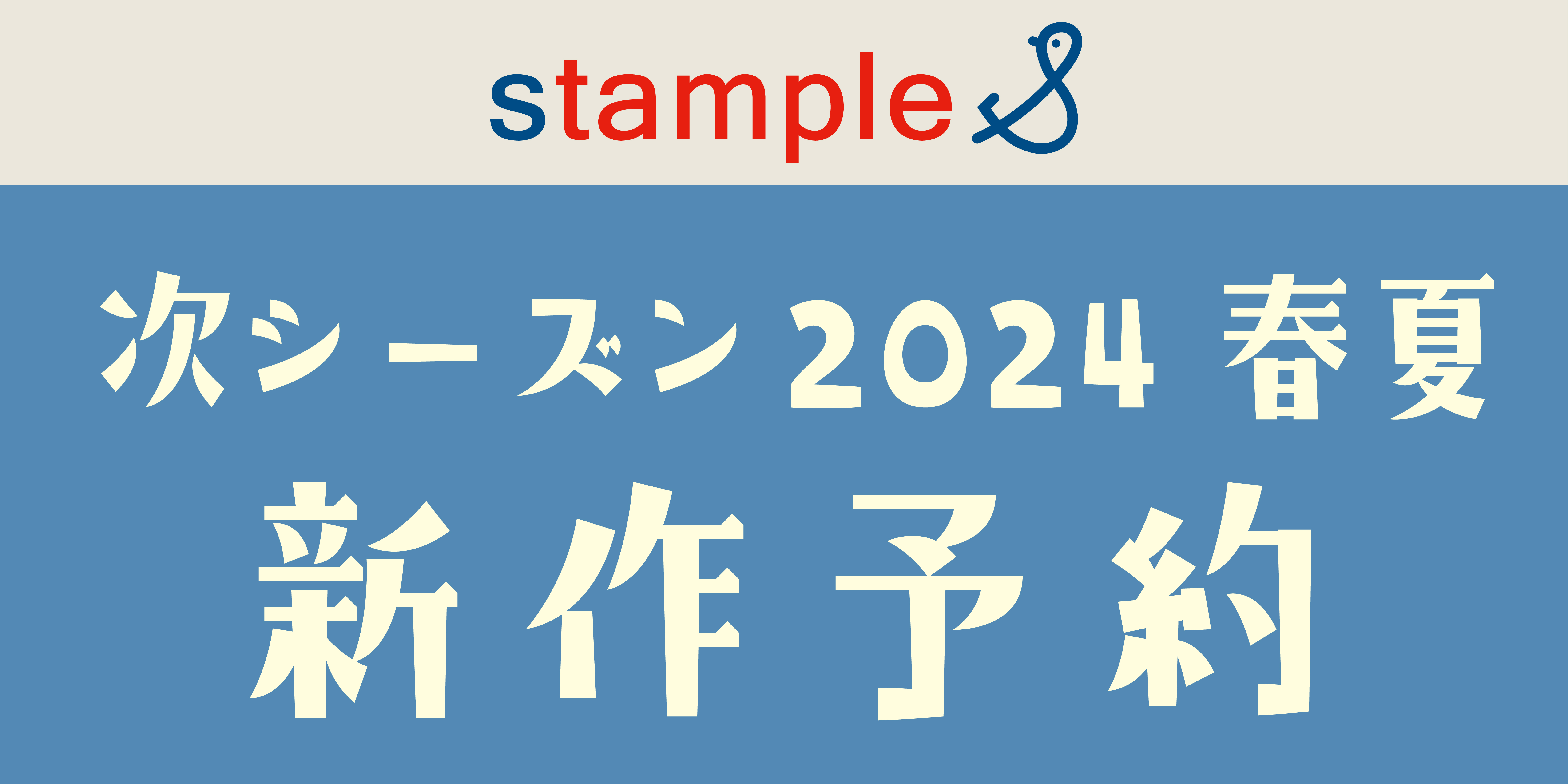 stample：2024春夏 新作予約