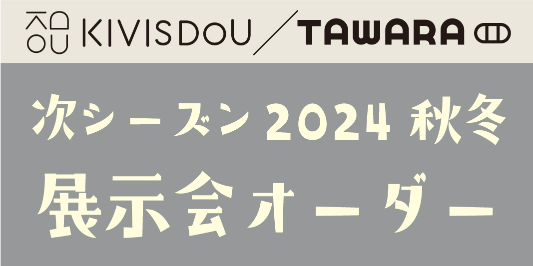 KIVISDOU／TAWARA：新作予約商品