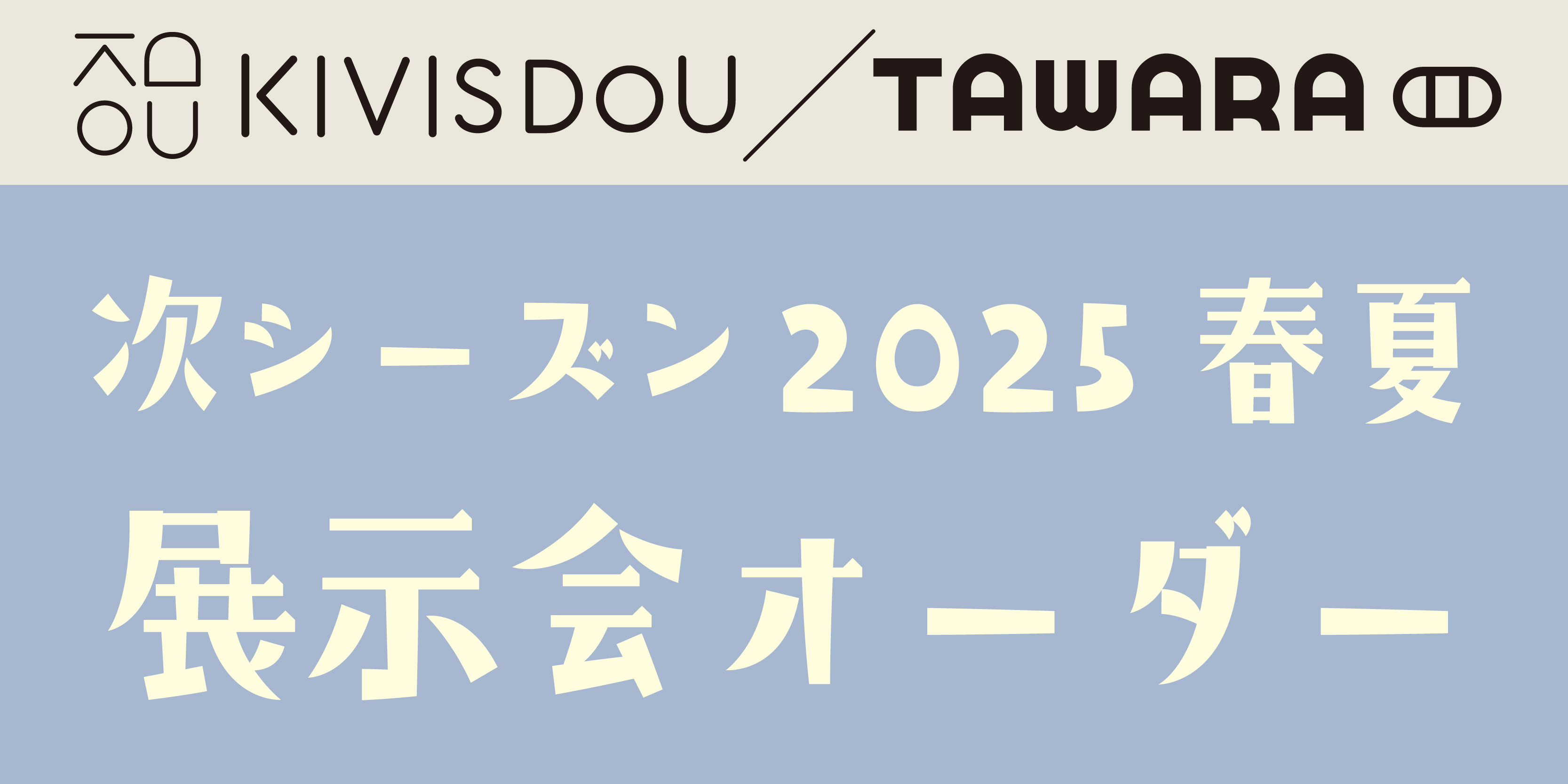 KIVISDOU／TAWARA：新作予約商品