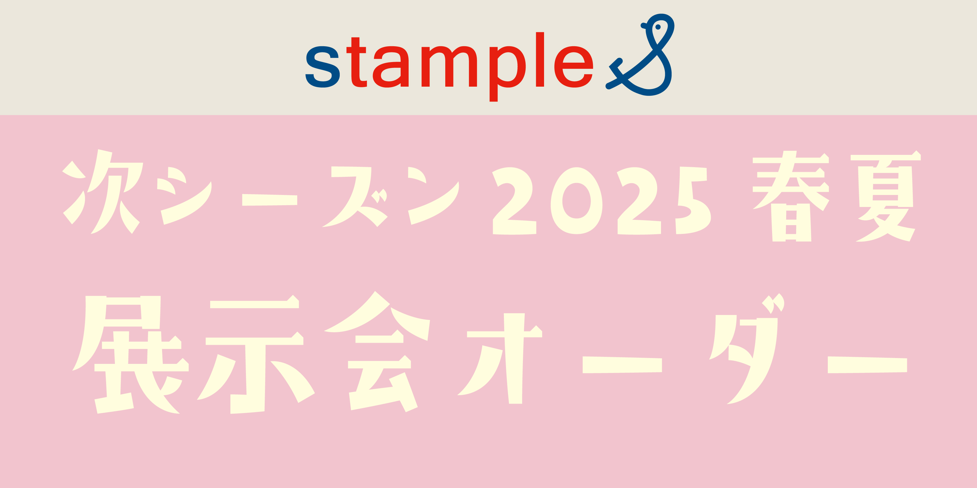 stample：2025 新作予約