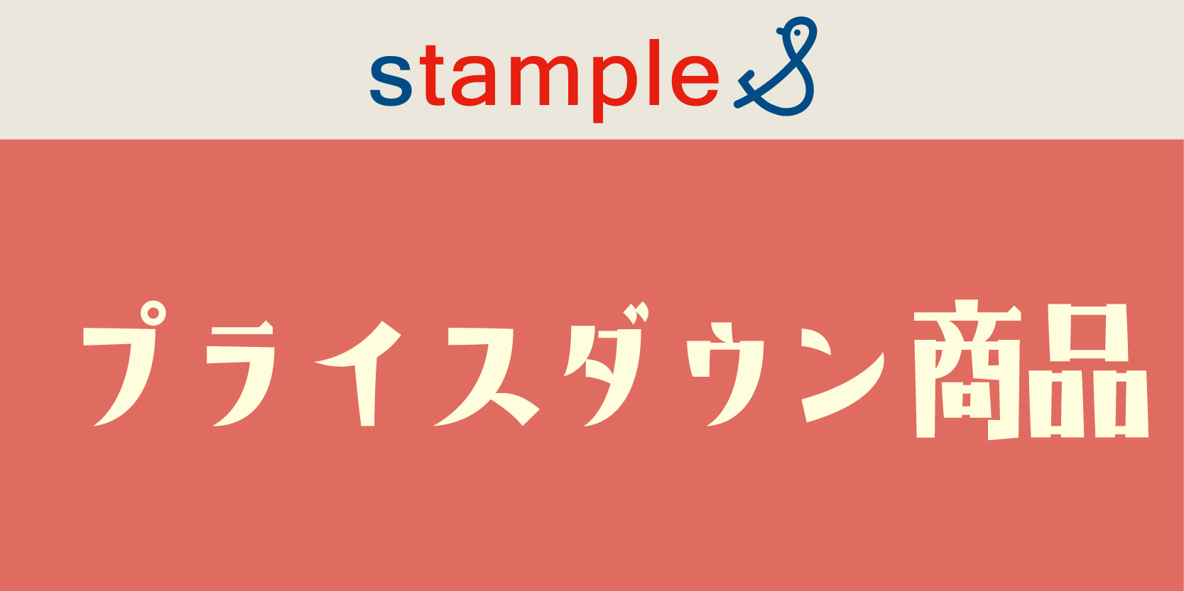 stample：プライスダウン商品