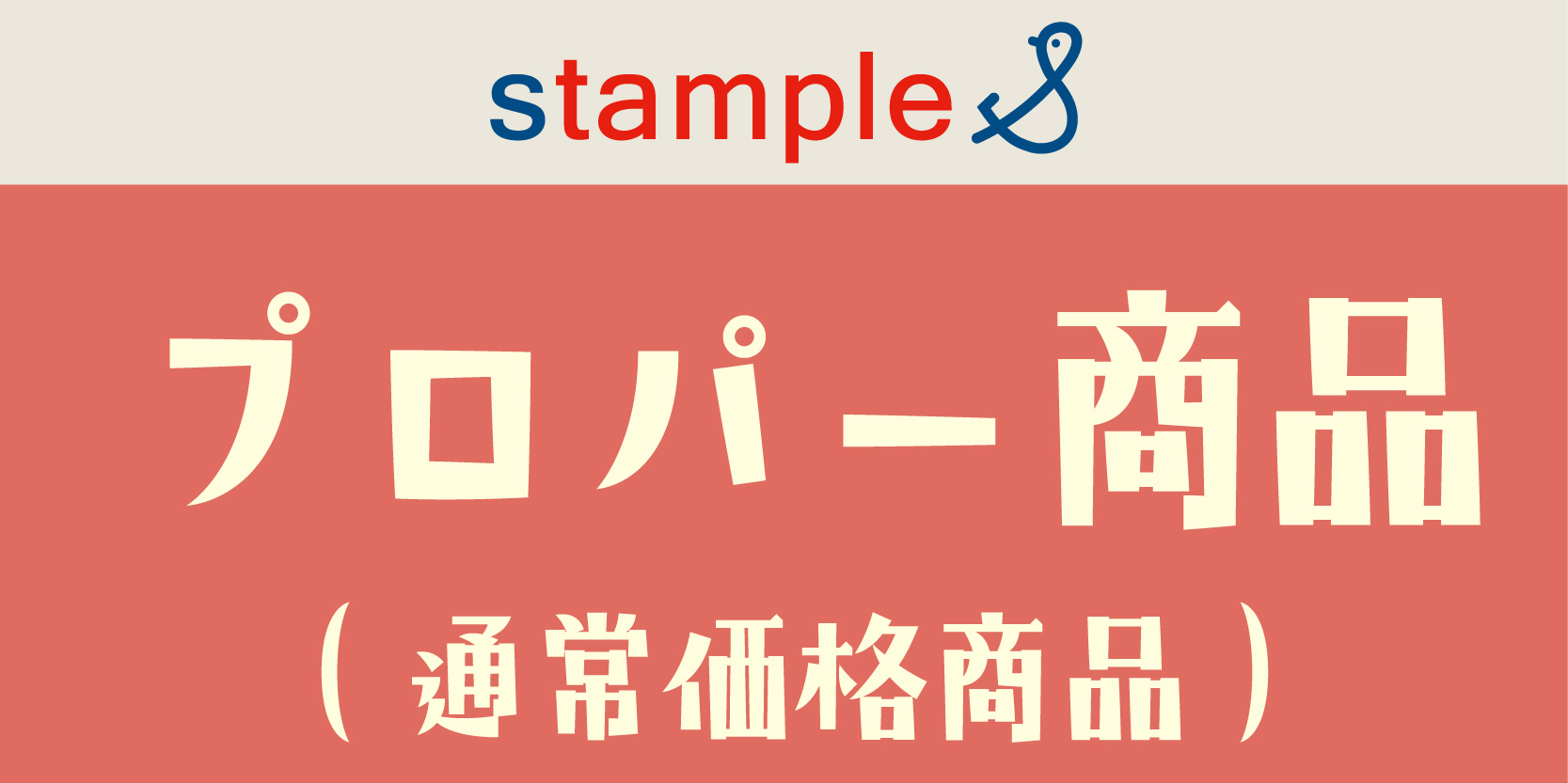 stample：プロパー商品（通常価格商品）